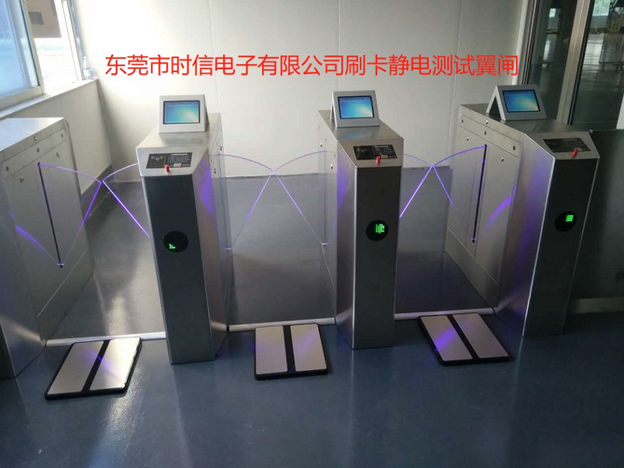 東莞市時(shí)信電子有限公司刷卡靜電測試翼閘